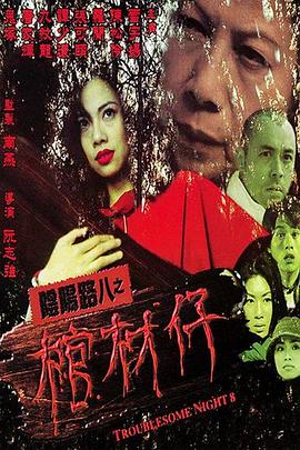 恶名